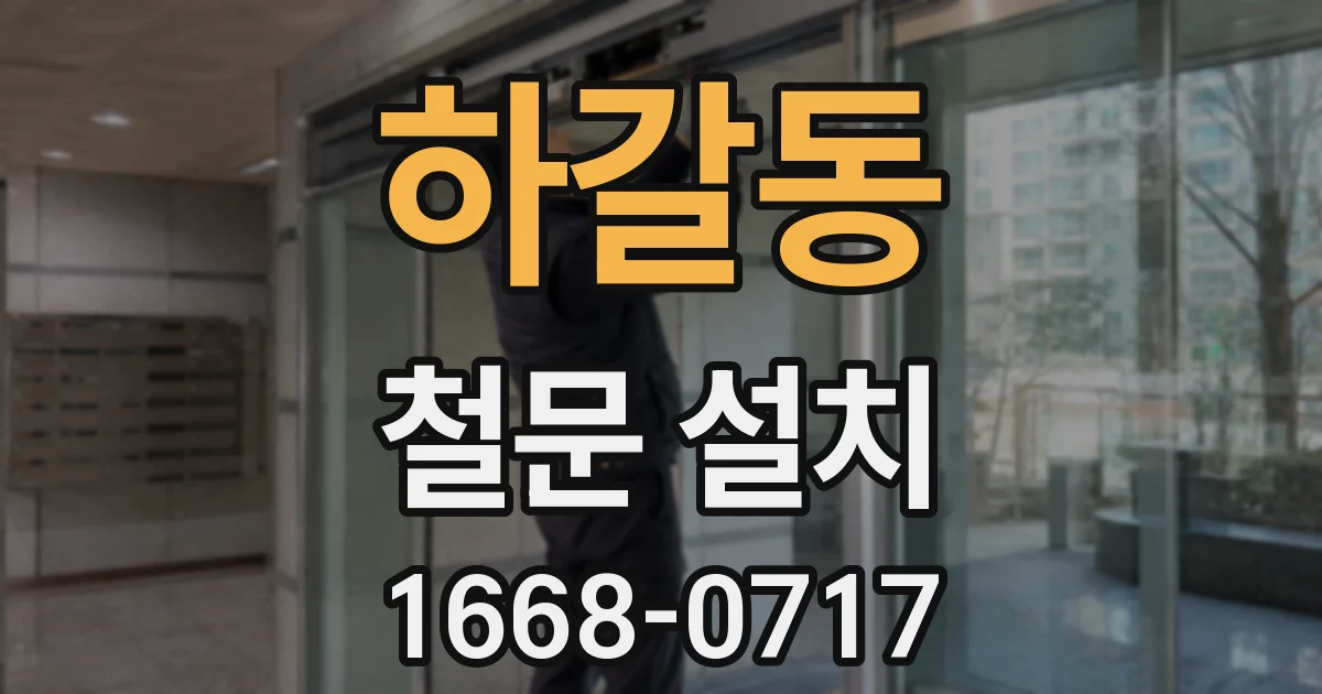 하갈동 철문 설치