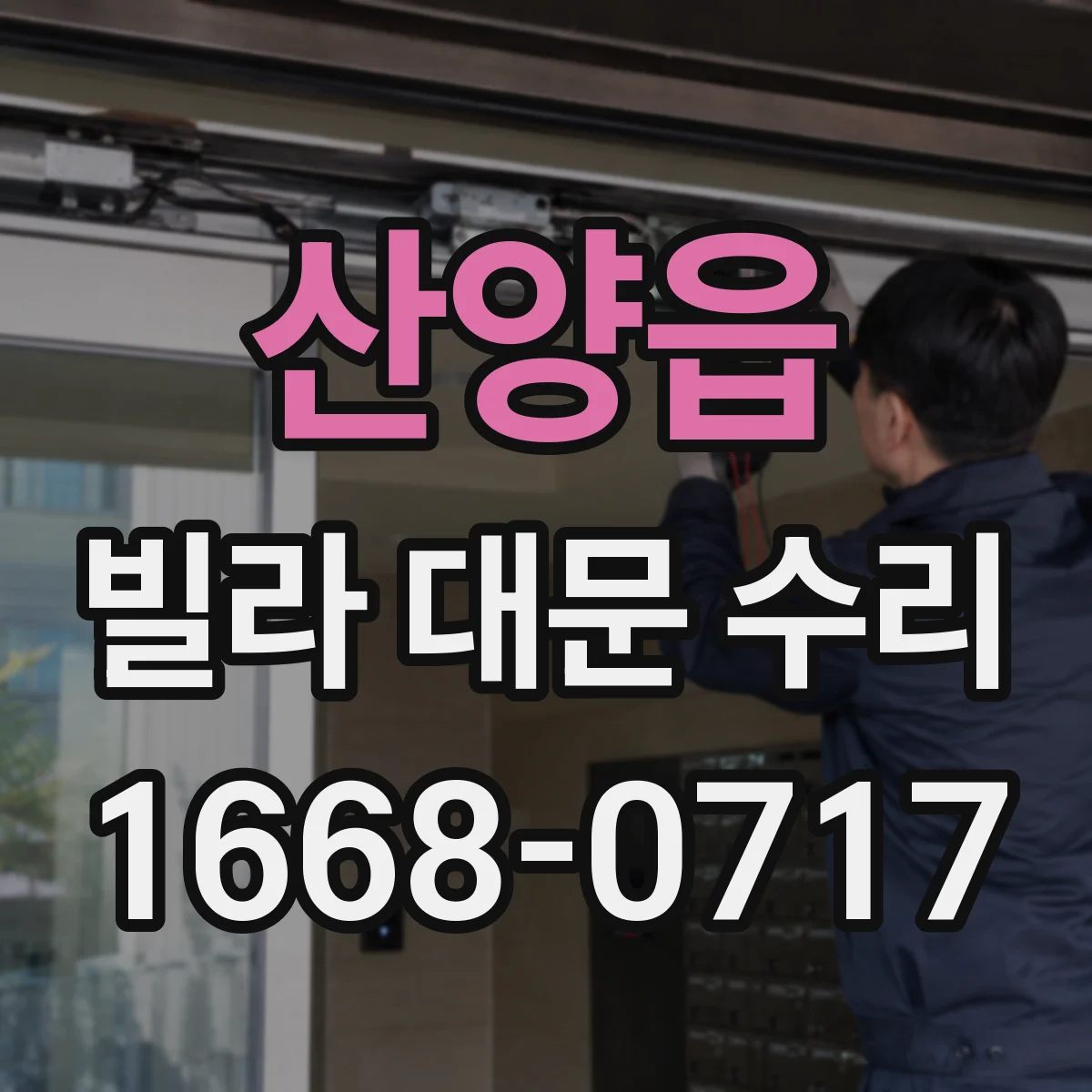 산양읍 빌라 대문 수리