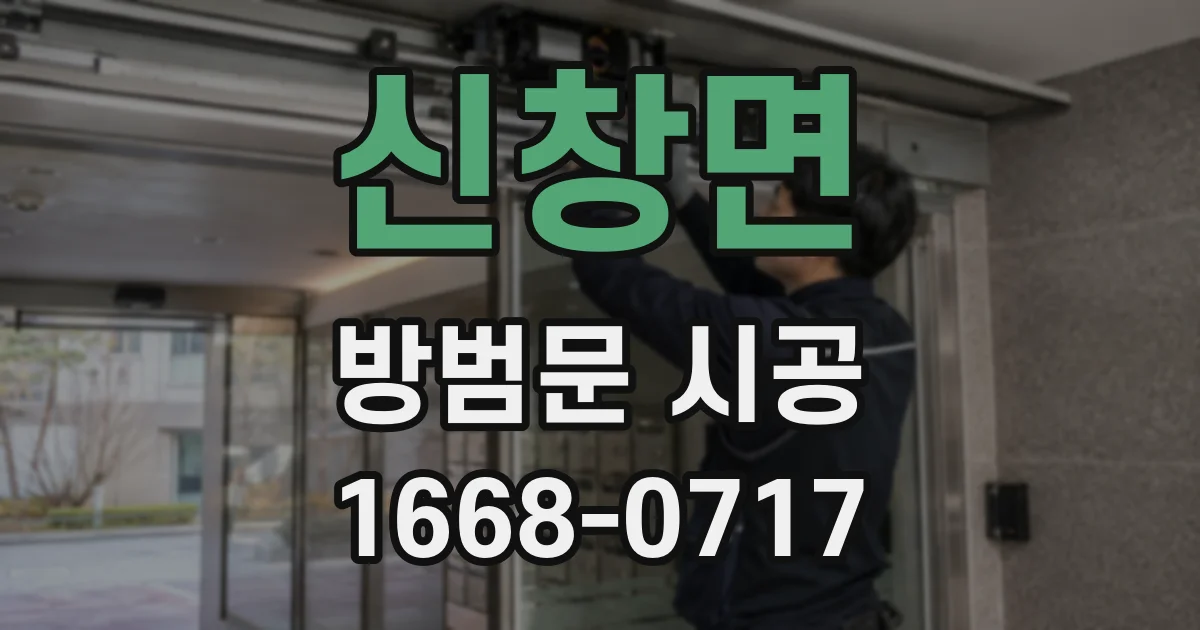 신창면 방범문 시공