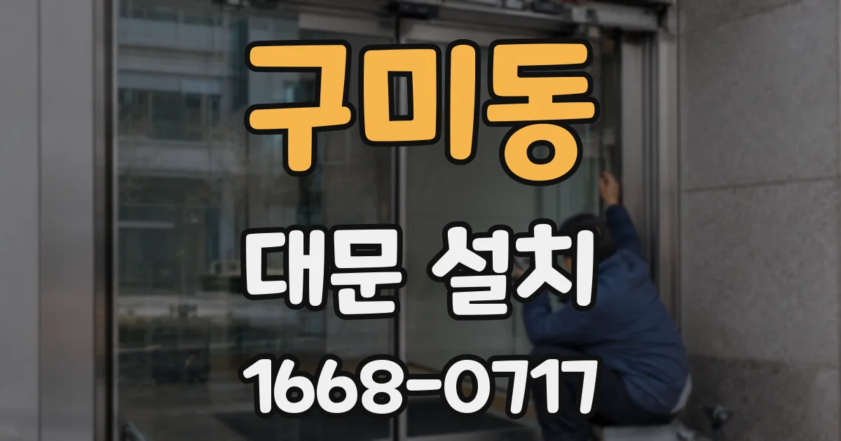 구미동 대문 설치