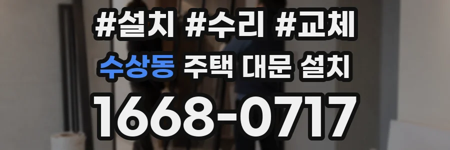 수상동 주택 대문 설치