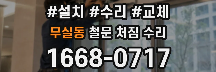 무실동 철문 처짐 수리