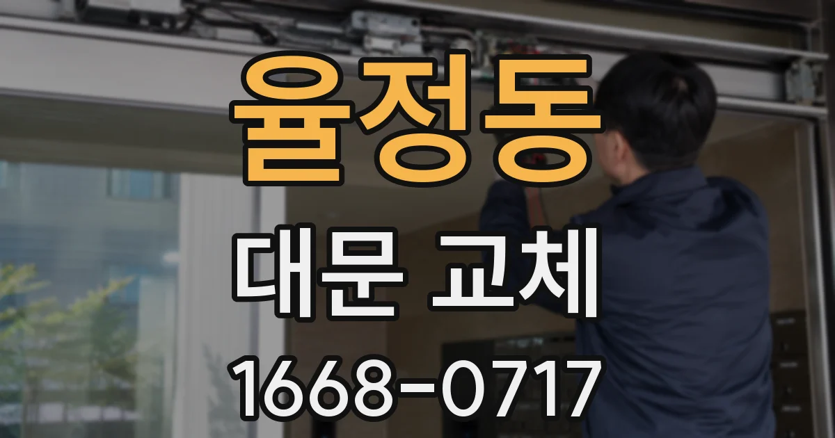 율정동 대문 교체