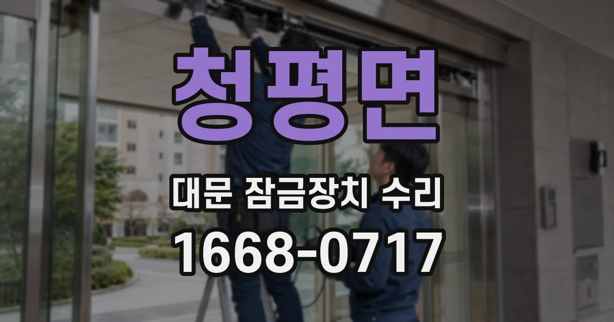 청평면 대문 잠금장치 수리