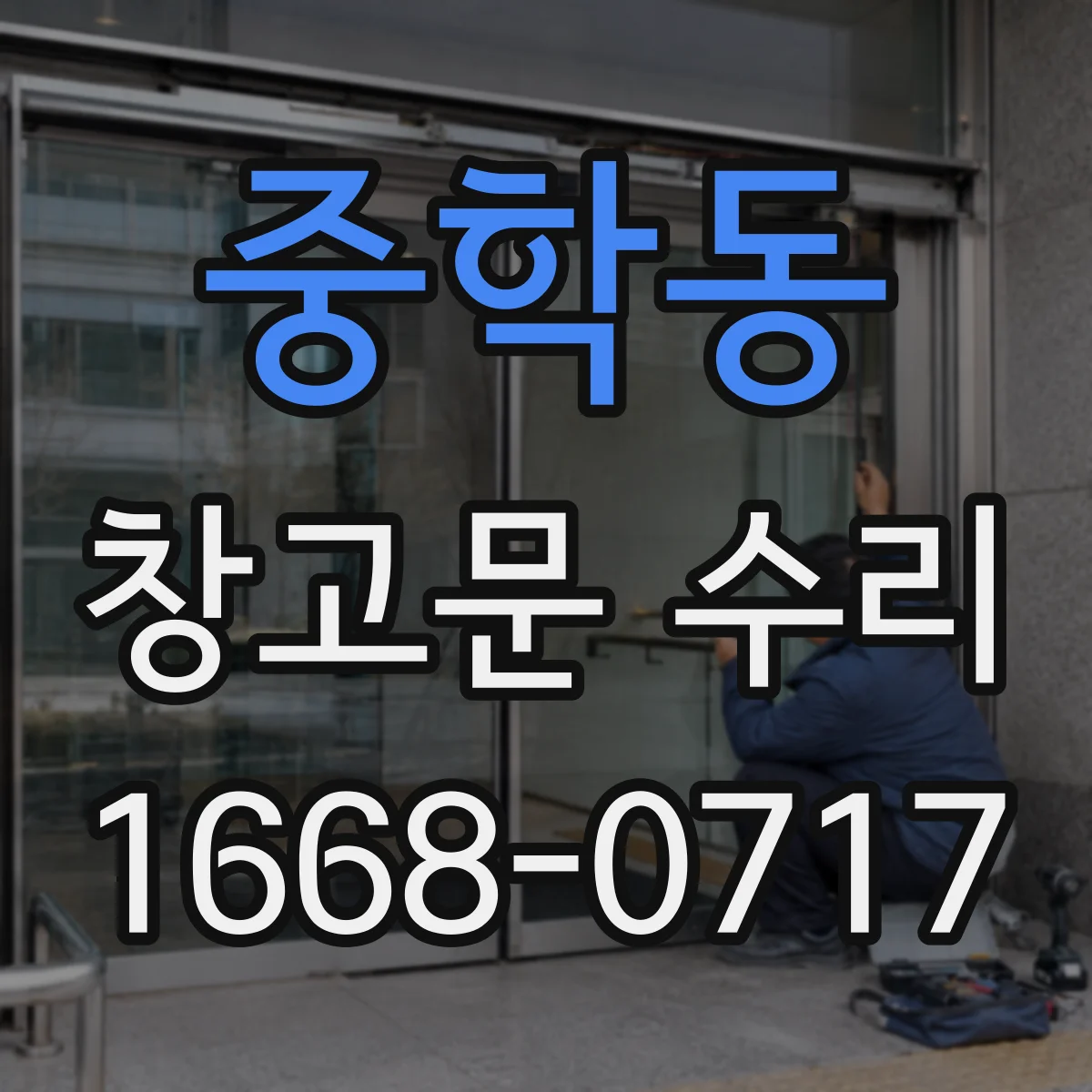 중학동 창고문 수리