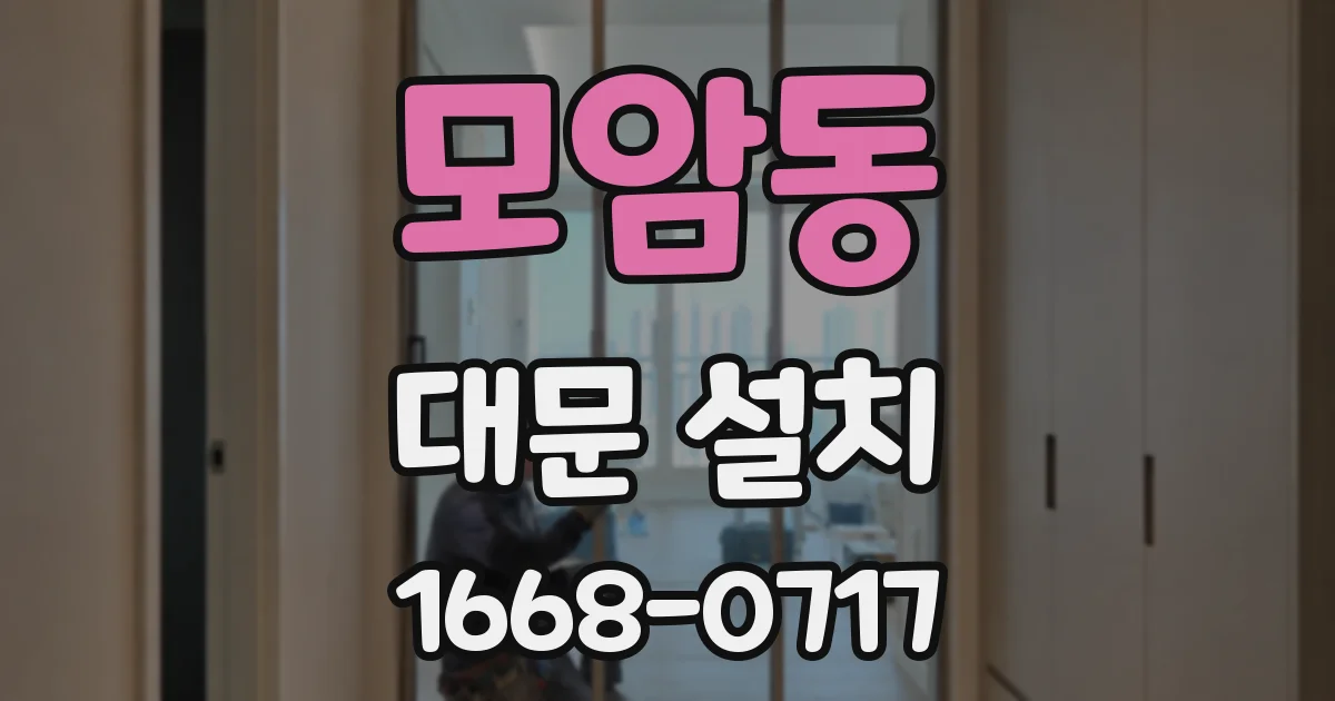모암동 대문 설치