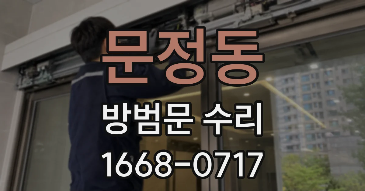 문정동 방범문 수리