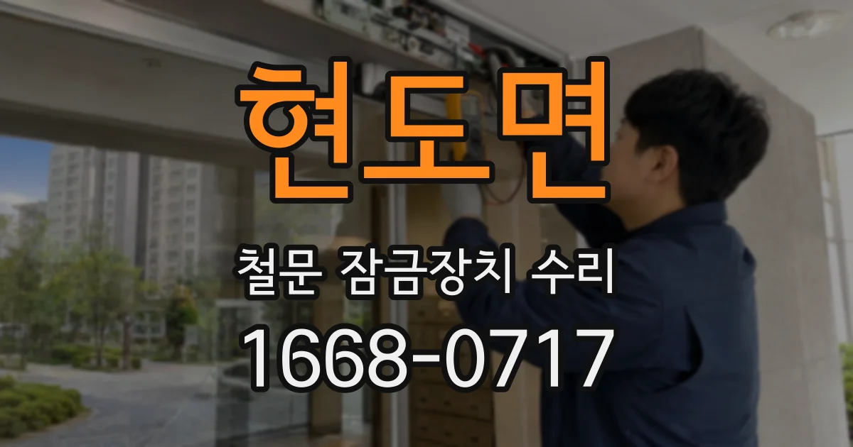 현도면 철문 잠금장치 수리