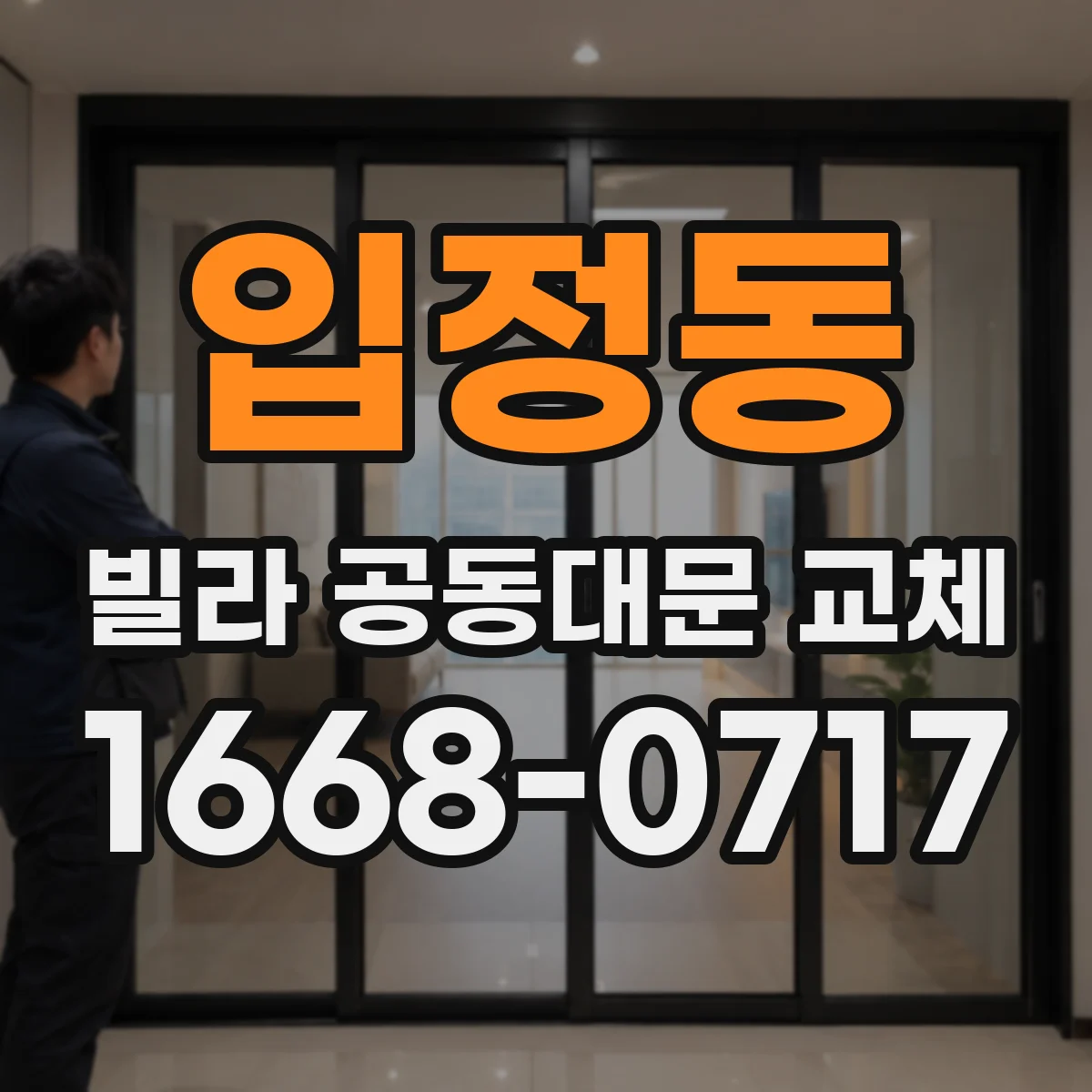입정동 빌라 공동대문 교체