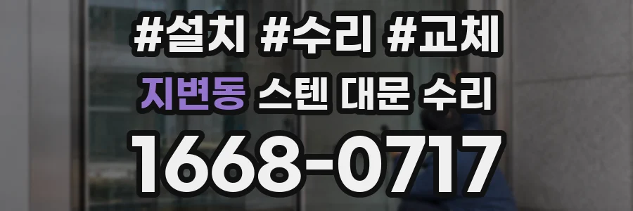 지변동 스텐 대문 수리