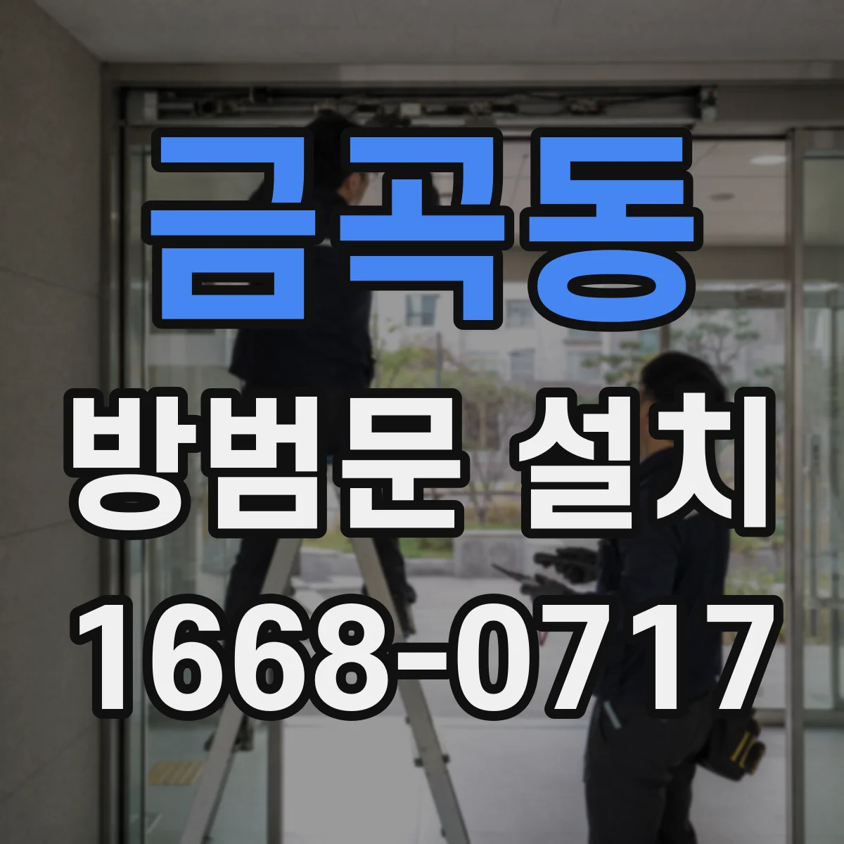 금곡동 방범문 설치