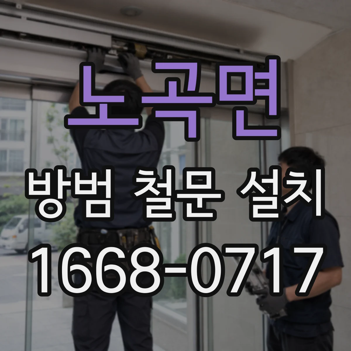 노곡면 방범 철문 설치