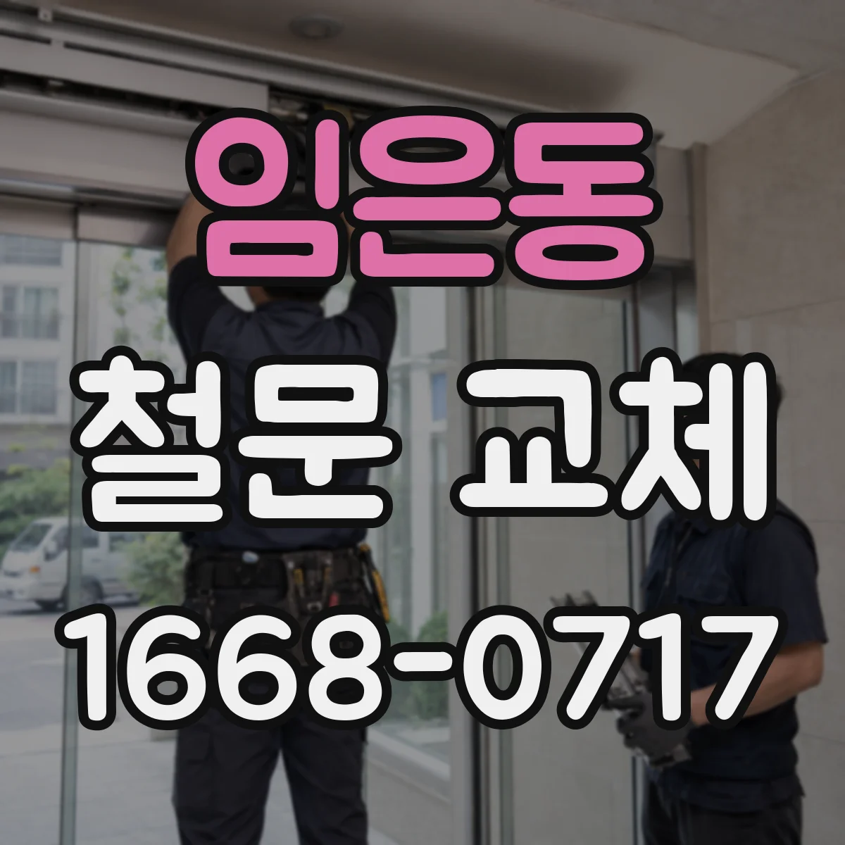 임은동 철문 교체