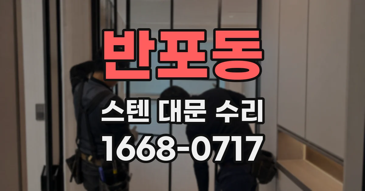 반포동 스텐 대문 수리