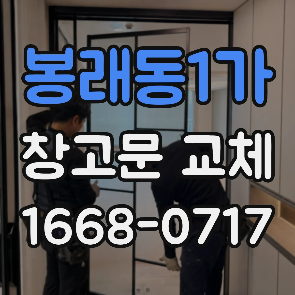 봉래동1가 창고문 교체