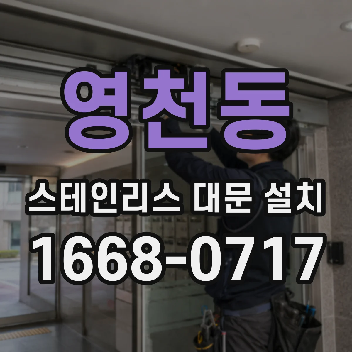영천동 스테인리스 대문 설치