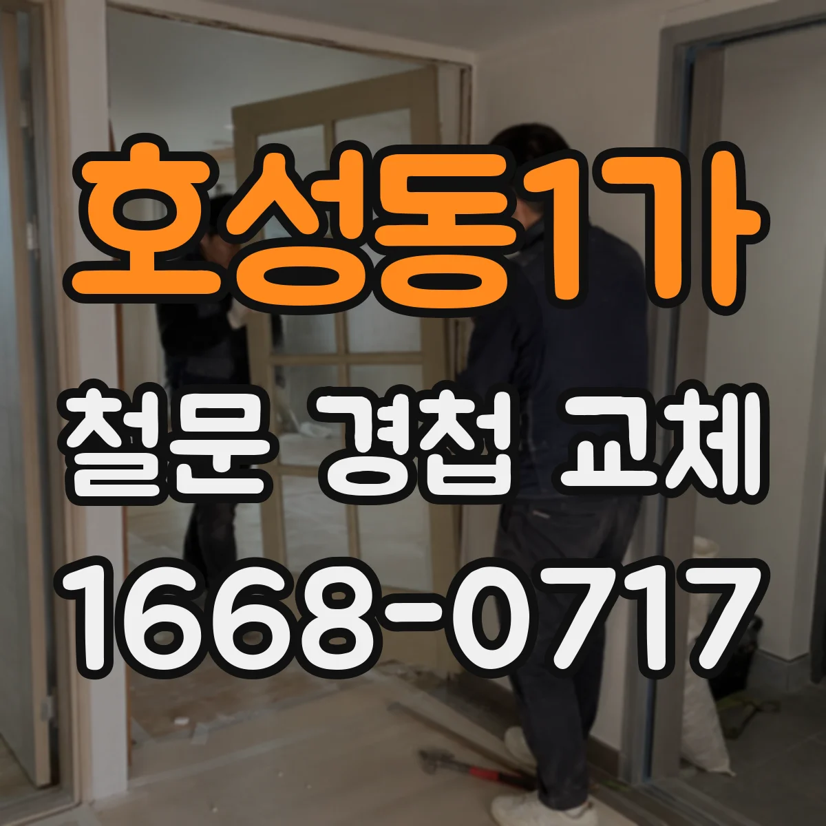 호성동1가 철문 경첩 교체