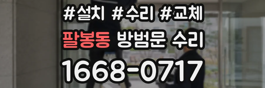 팔봉동 방범문 수리