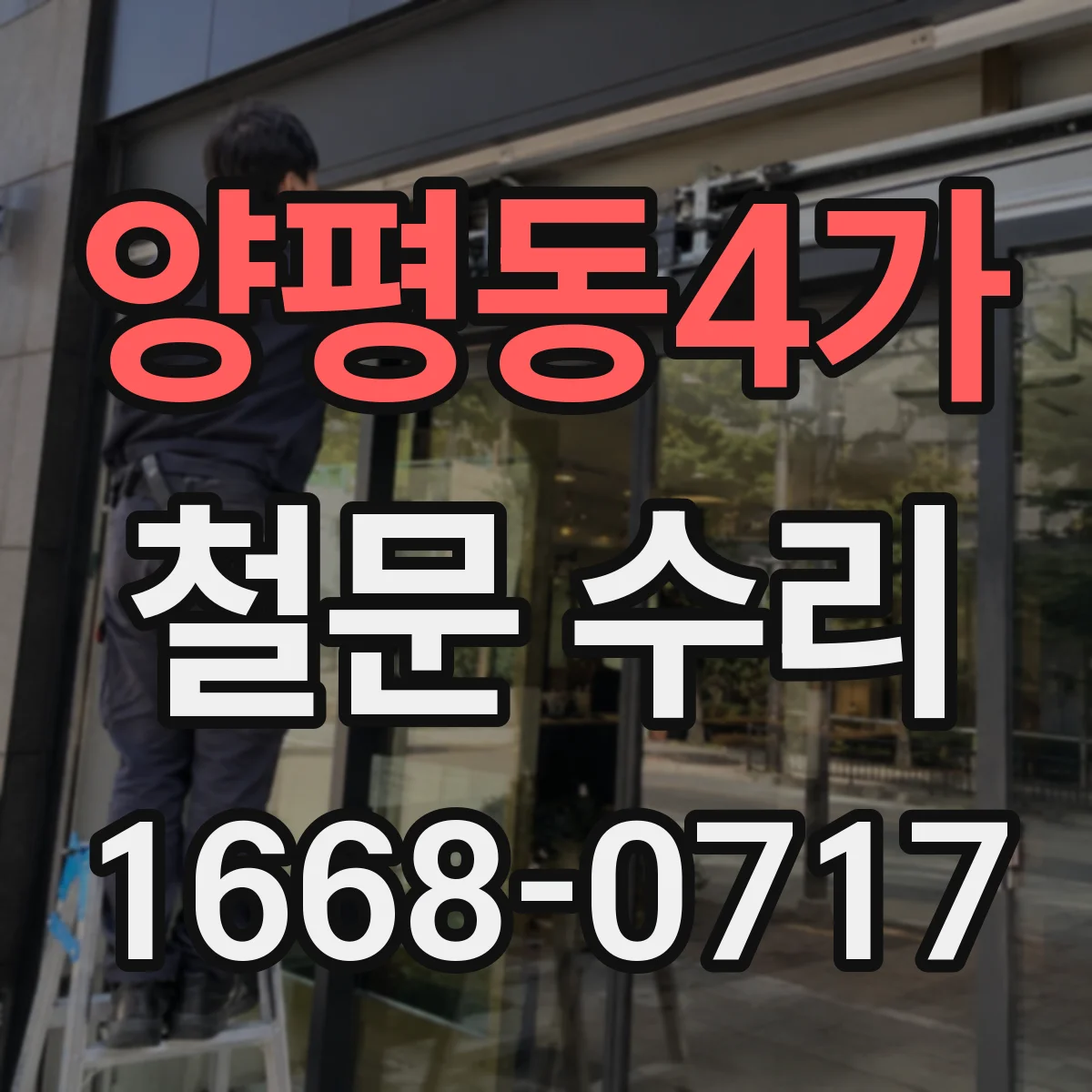 양평동4가 철문 수리