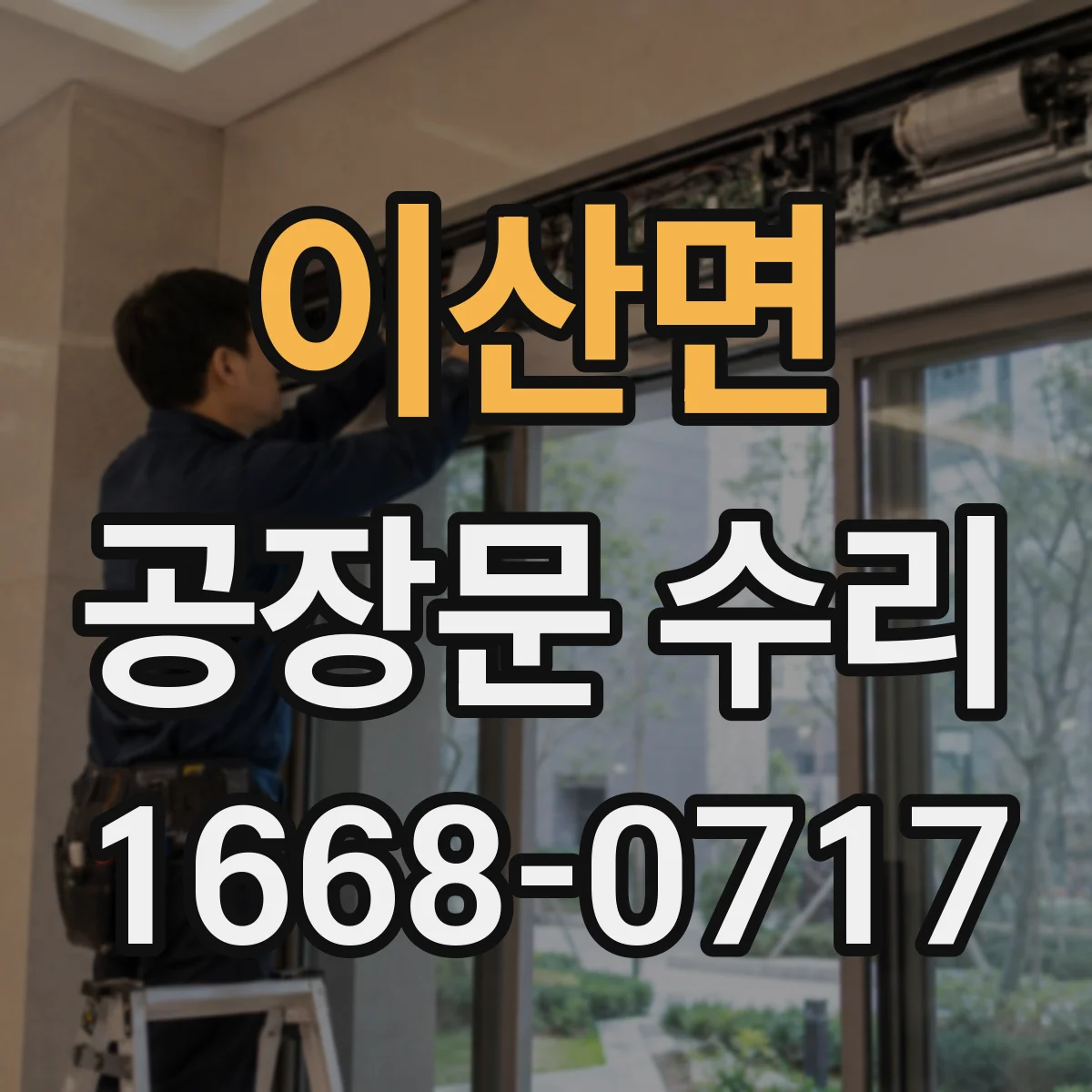 이산면 공장문 수리