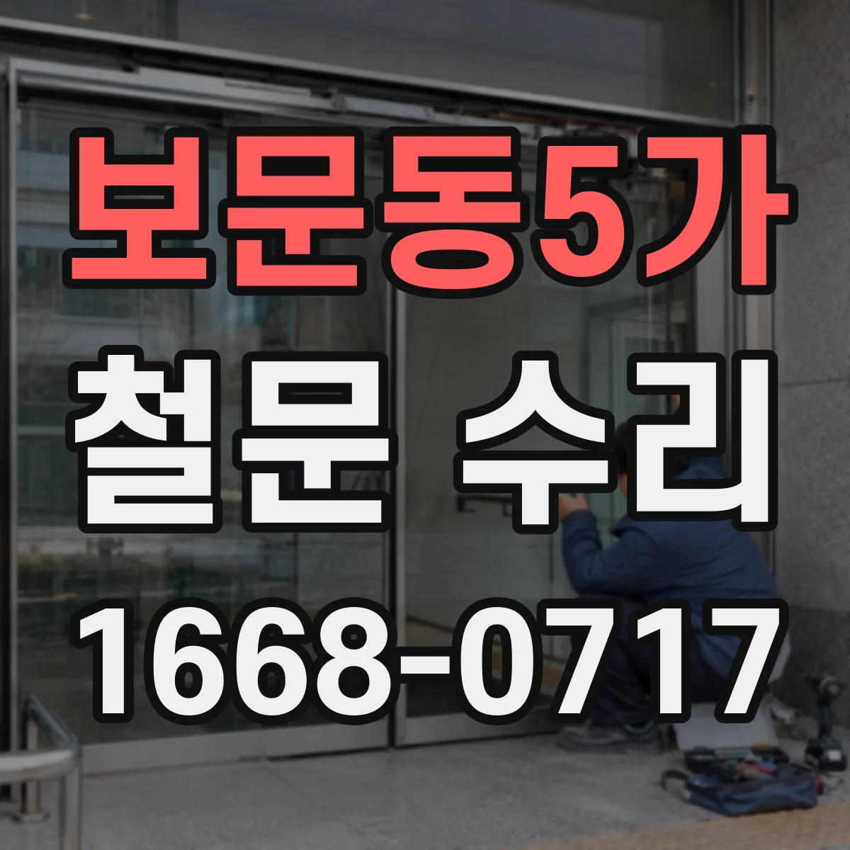 보문동5가 철문 수리