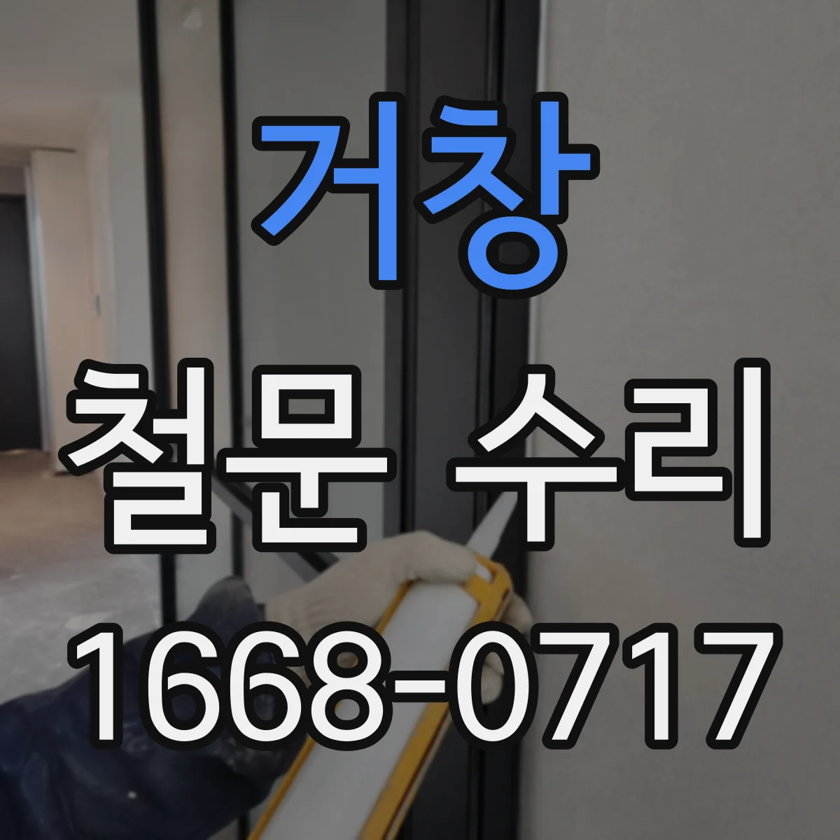 거창 철문 수리