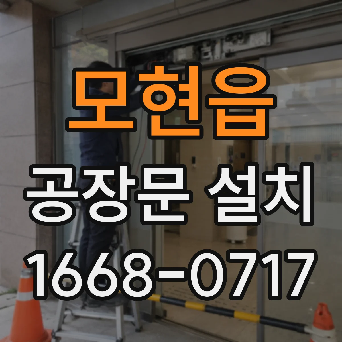 모현읍 공장문 설치
