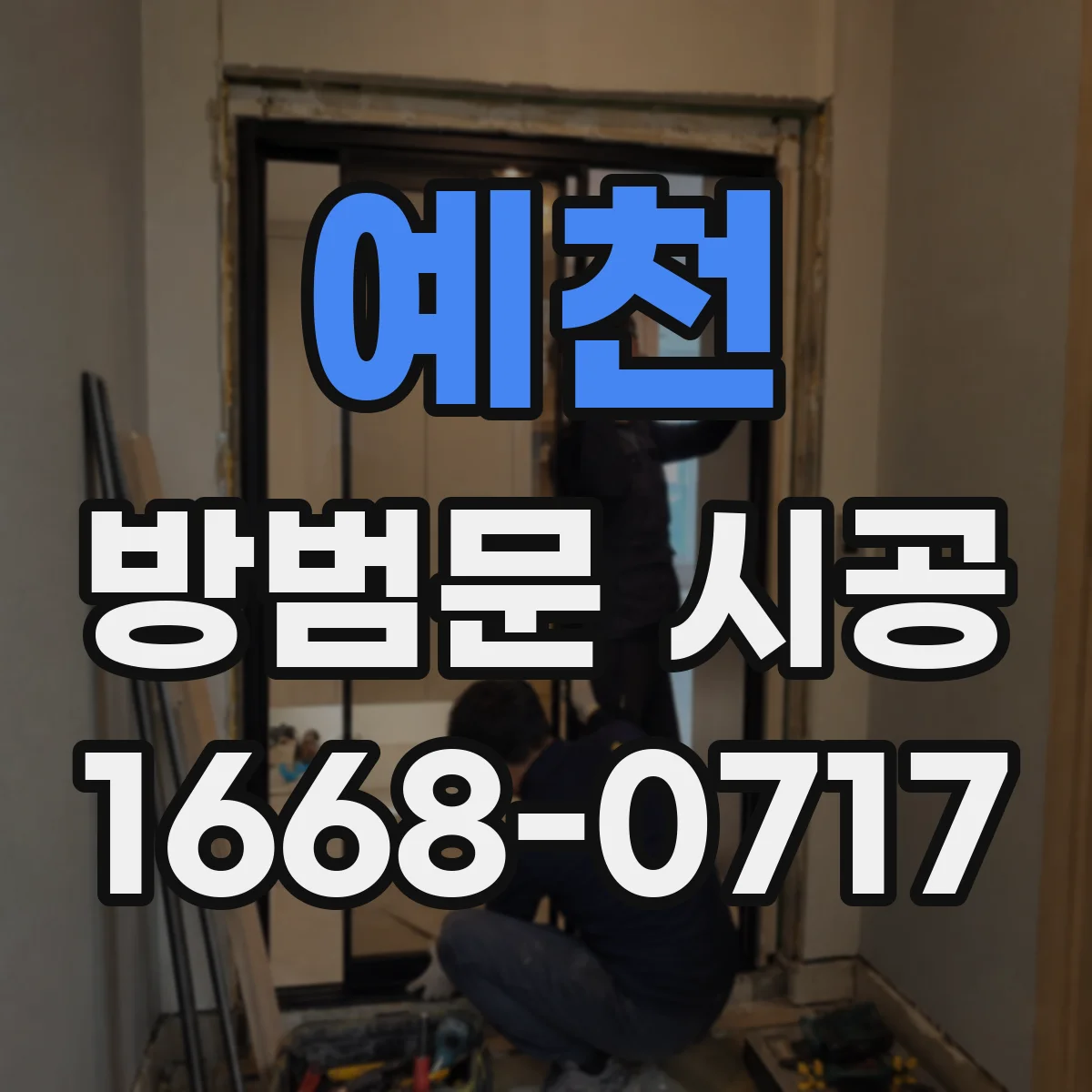 예천 방범문 시공 아이가 있는 집에서 확인할 잠금 방식
