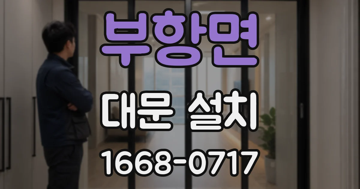 부항면 대문 설치