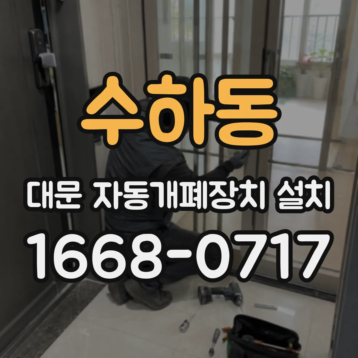수하동 대문 자동개폐장치 설치