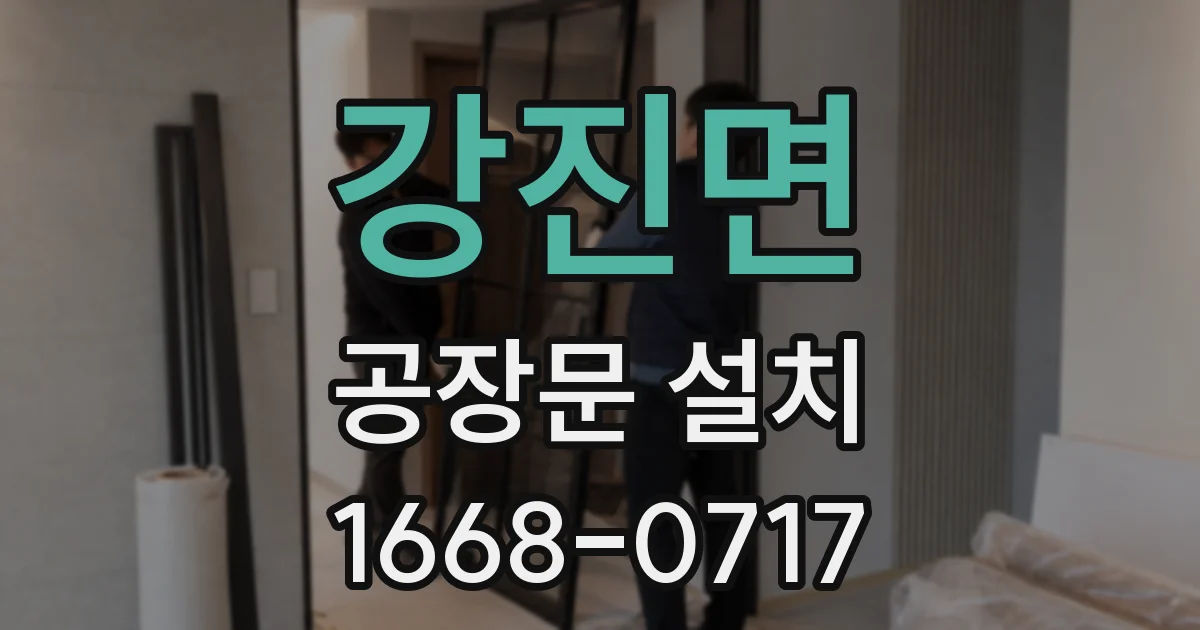 강진면 공장문 설치