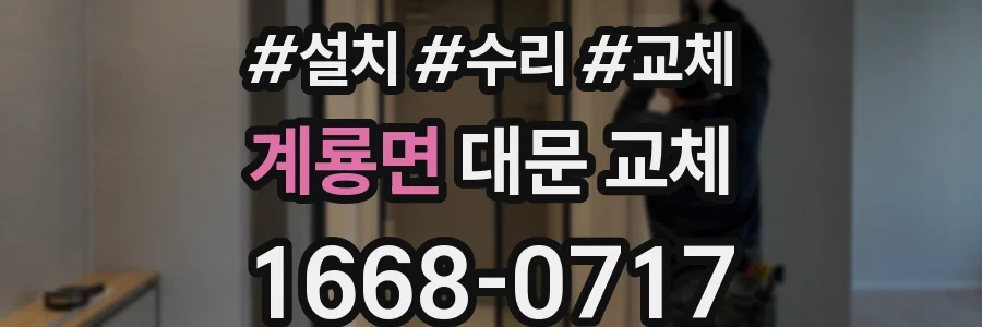 계룡면 대문 교체