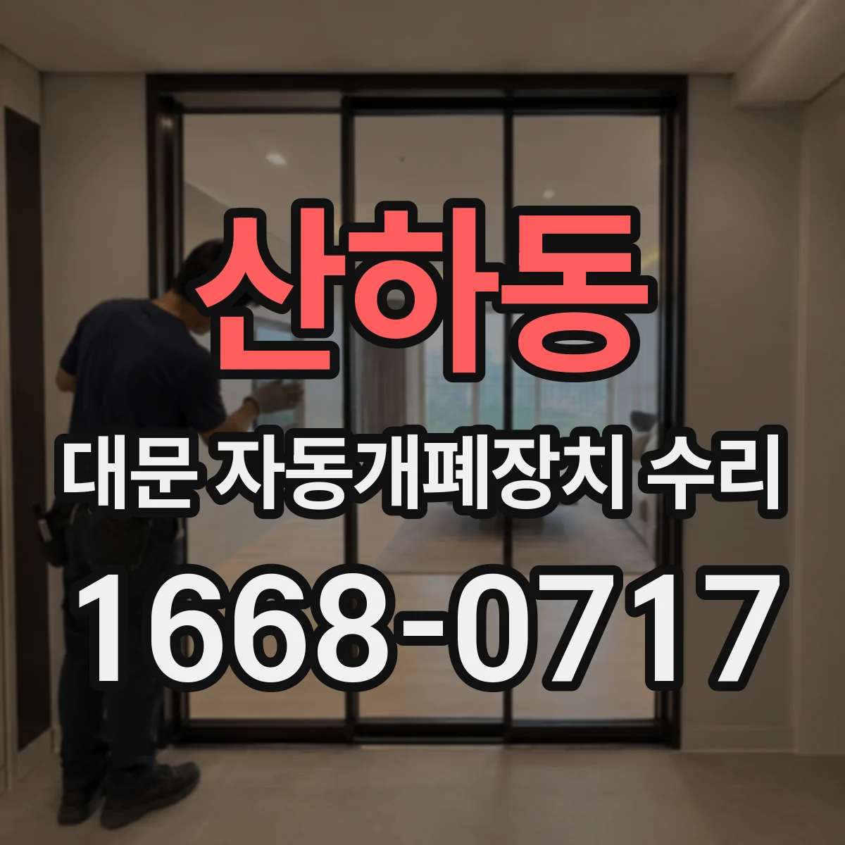 산하동 대문 자동개폐장치 수리
