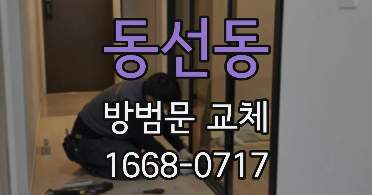 동선동 방범문 교체
