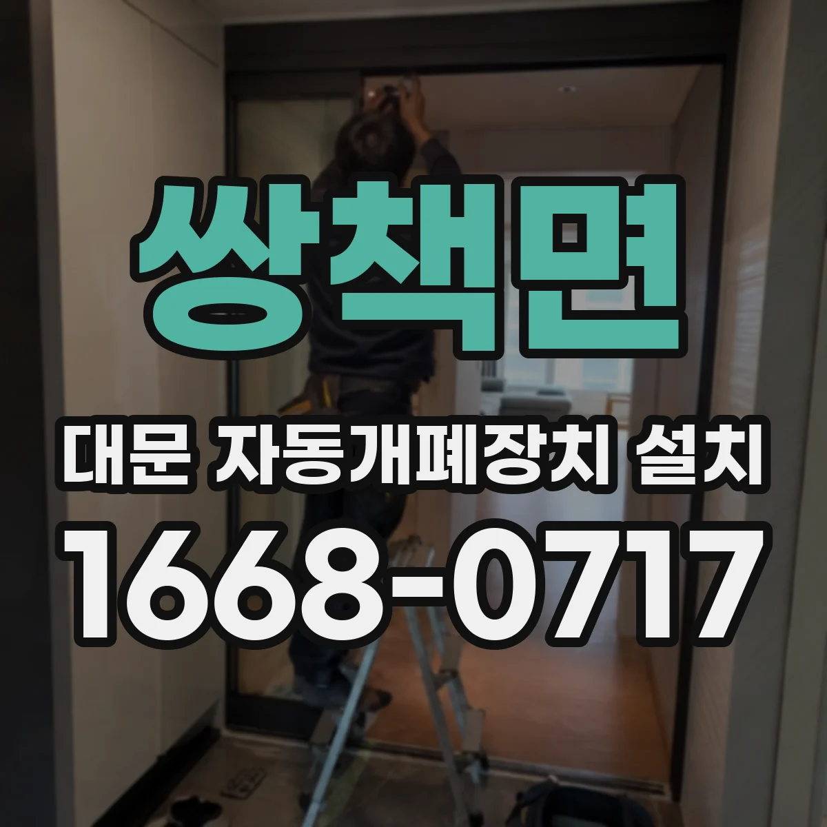 쌍책면 대문 자동개폐장치 설치