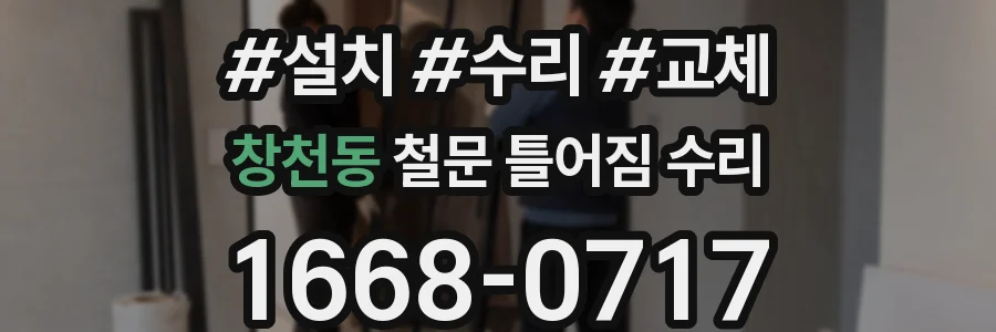 창천동 철문 틀어짐 수리