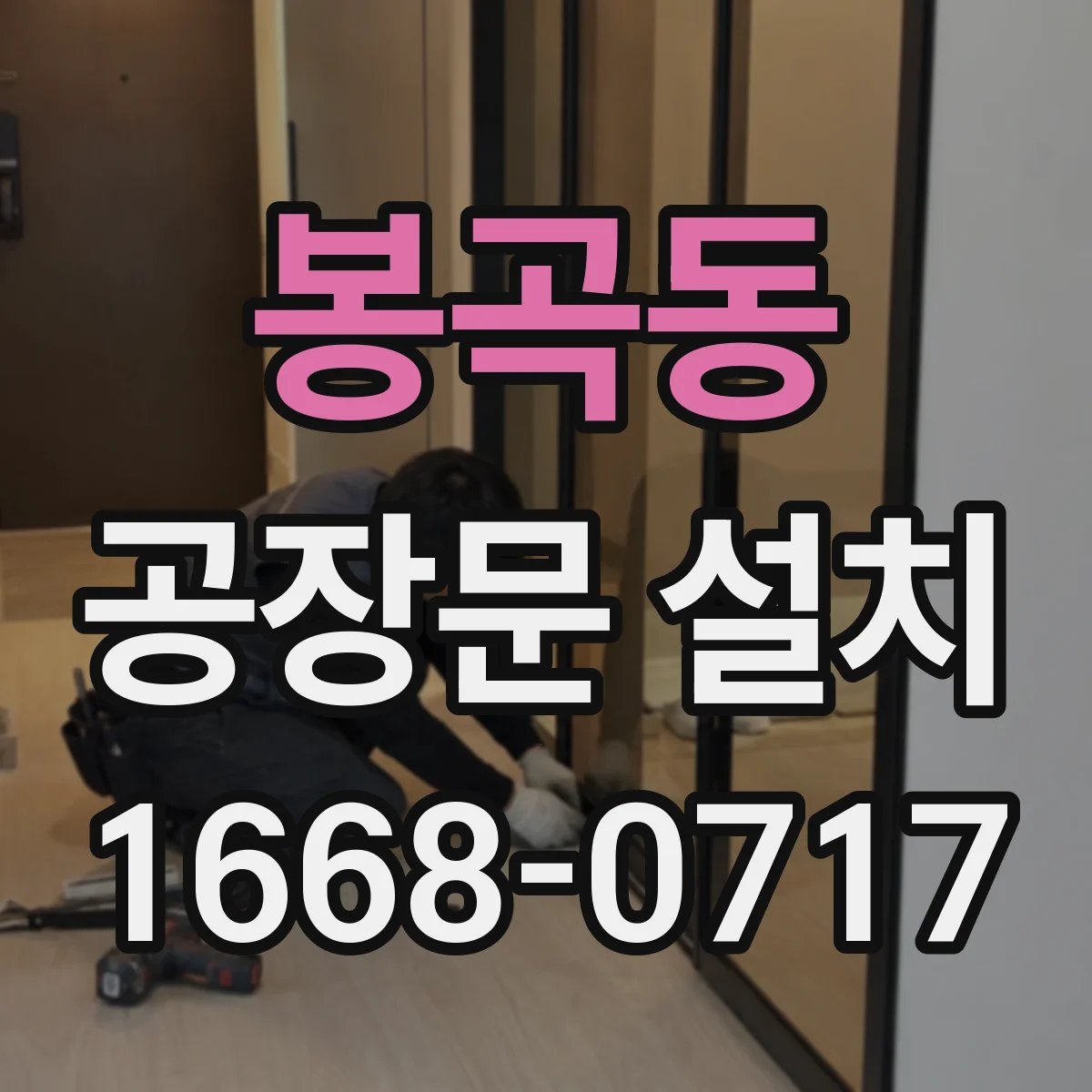 봉곡동 공장문 설치