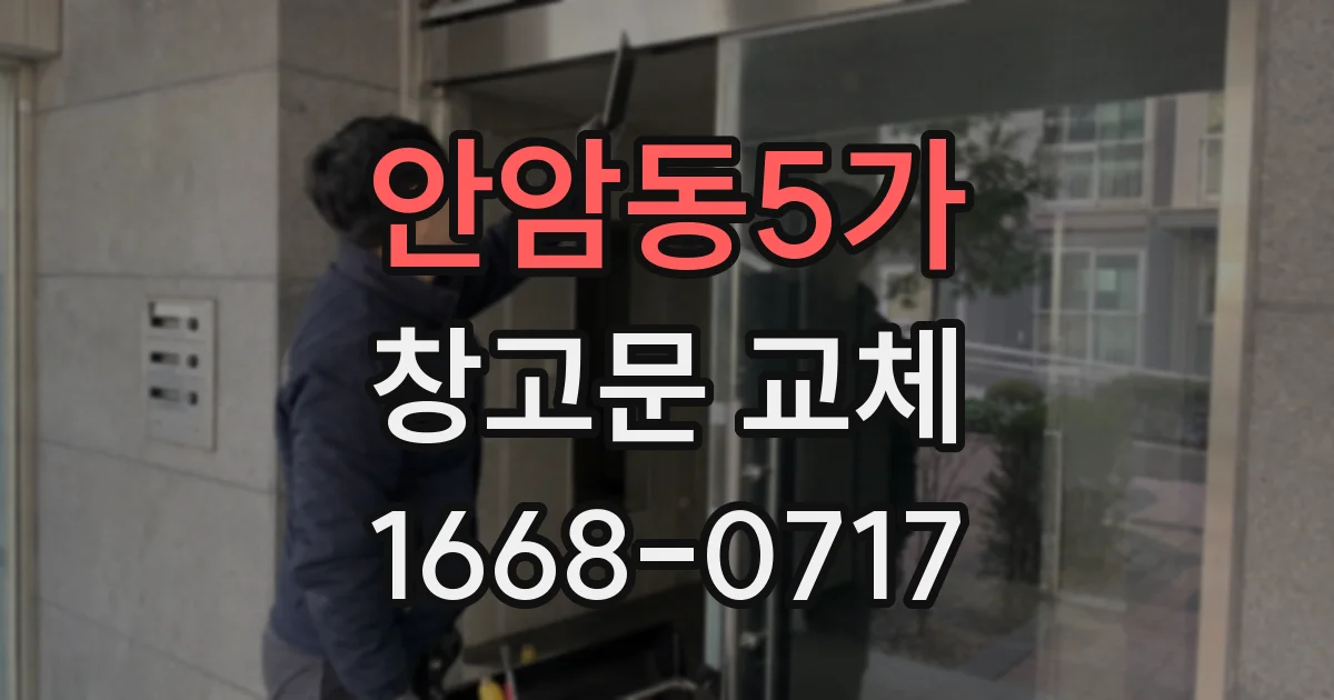 안암동5가 창고문 교체