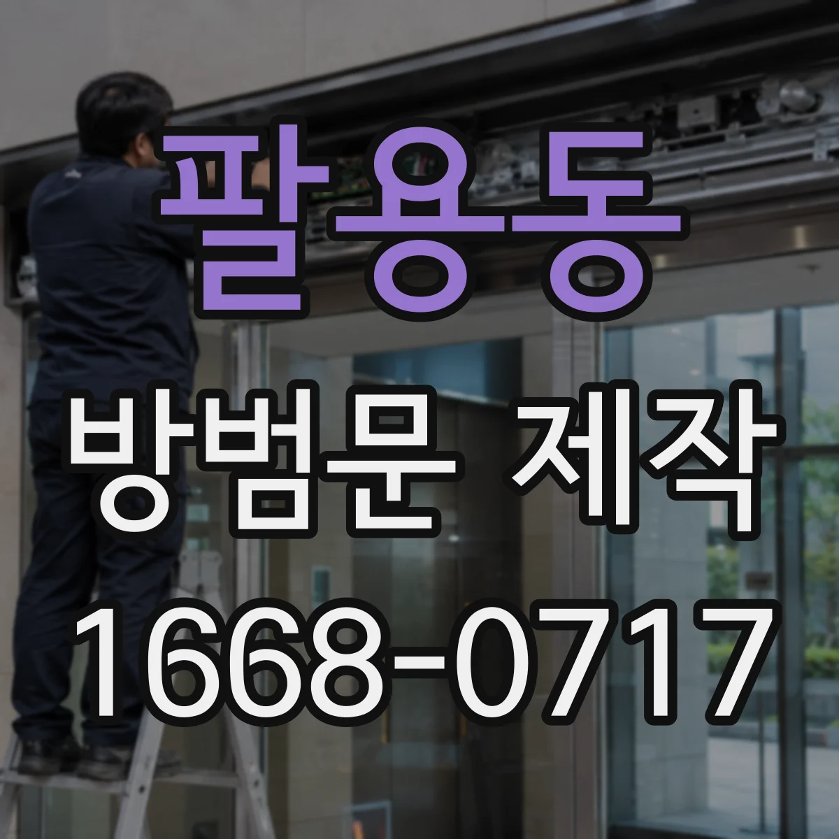 팔용동 방범문 제작