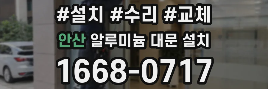안산 알루미늄 대문 설치