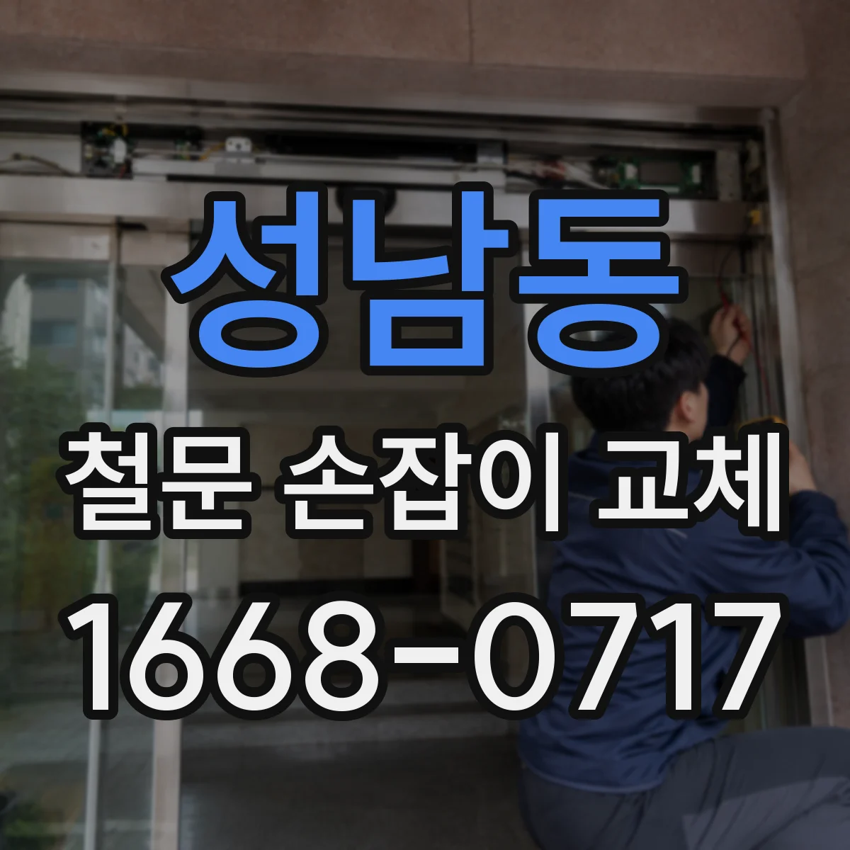 성남동 철문 손잡이 교체