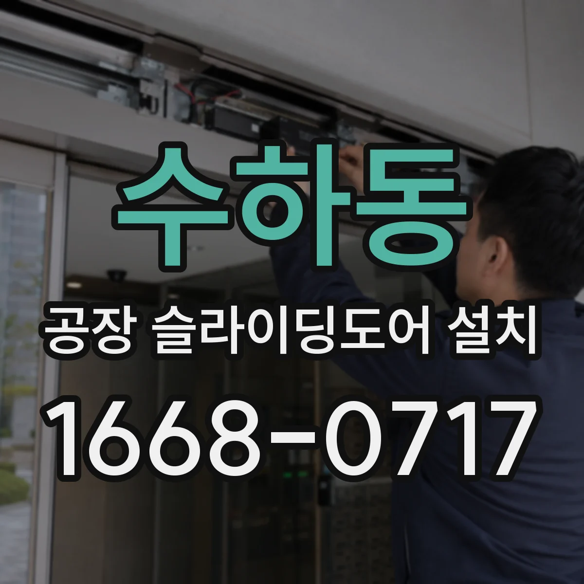 수하동 공장 슬라이딩도어 설치
