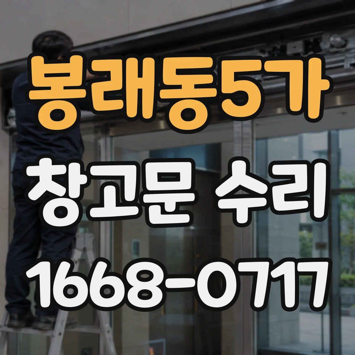 봉래동5가 창고문 수리
