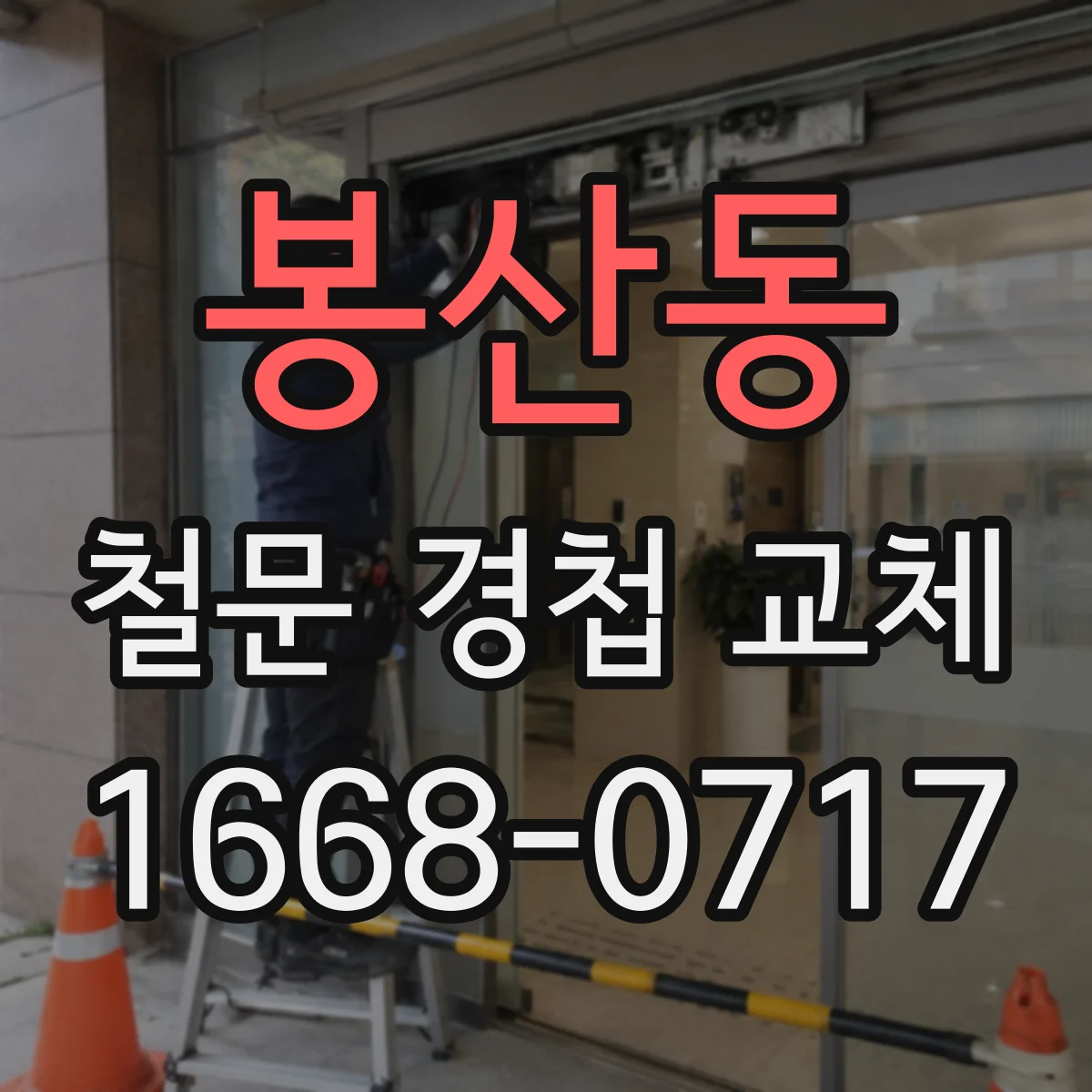 봉산동 철문 경첩 교체