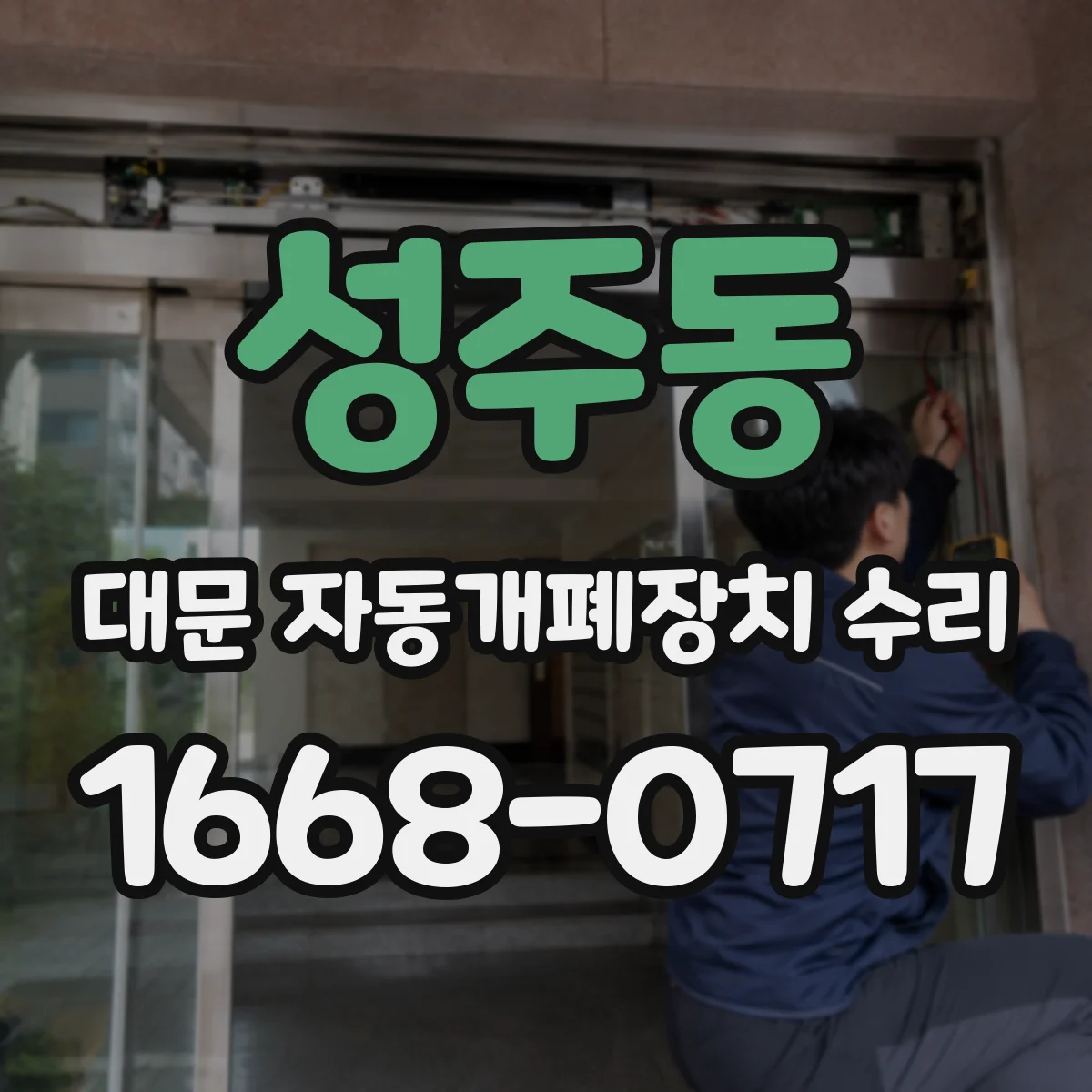 성주동 대문 자동개폐장치 수리