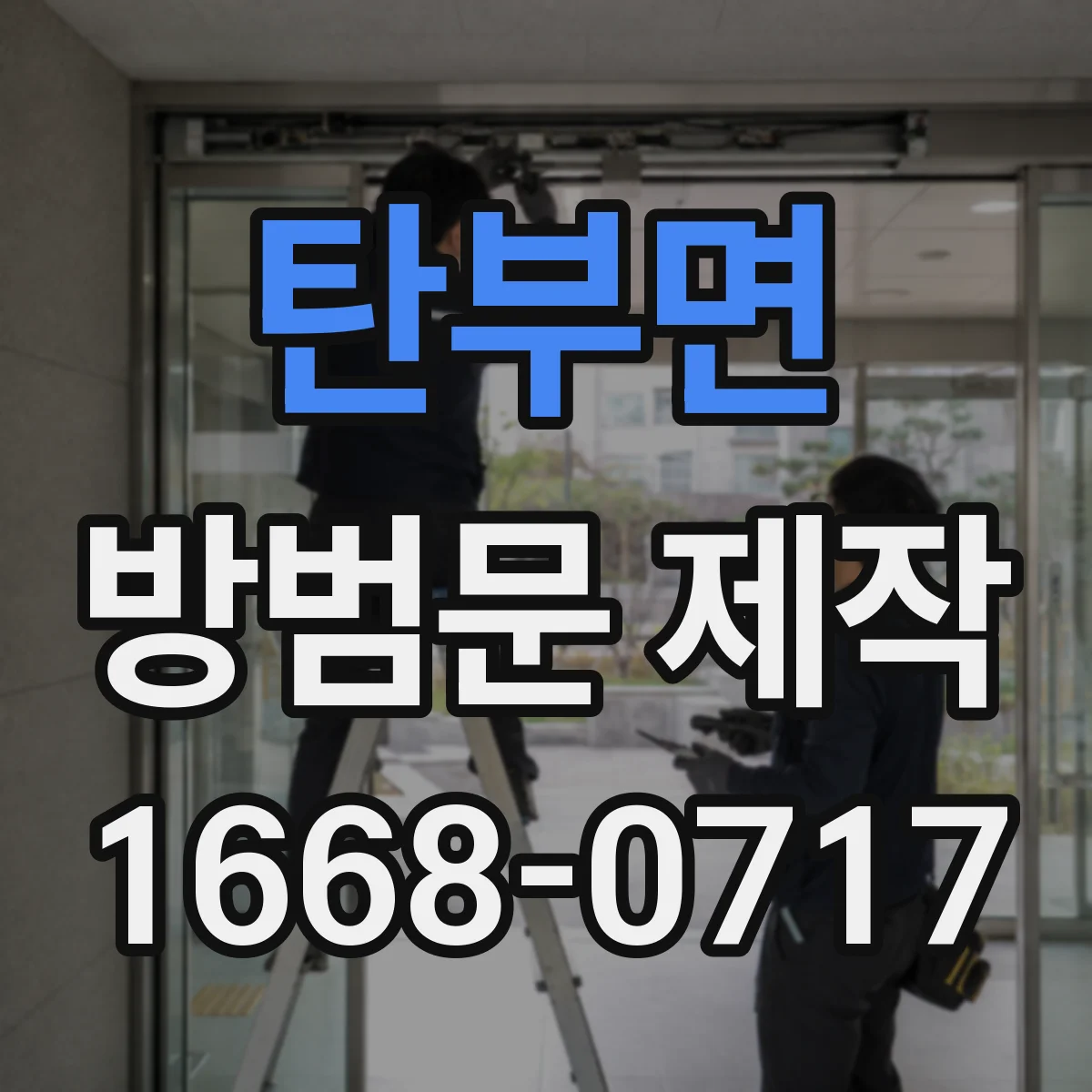 탄부면 방범문 제작