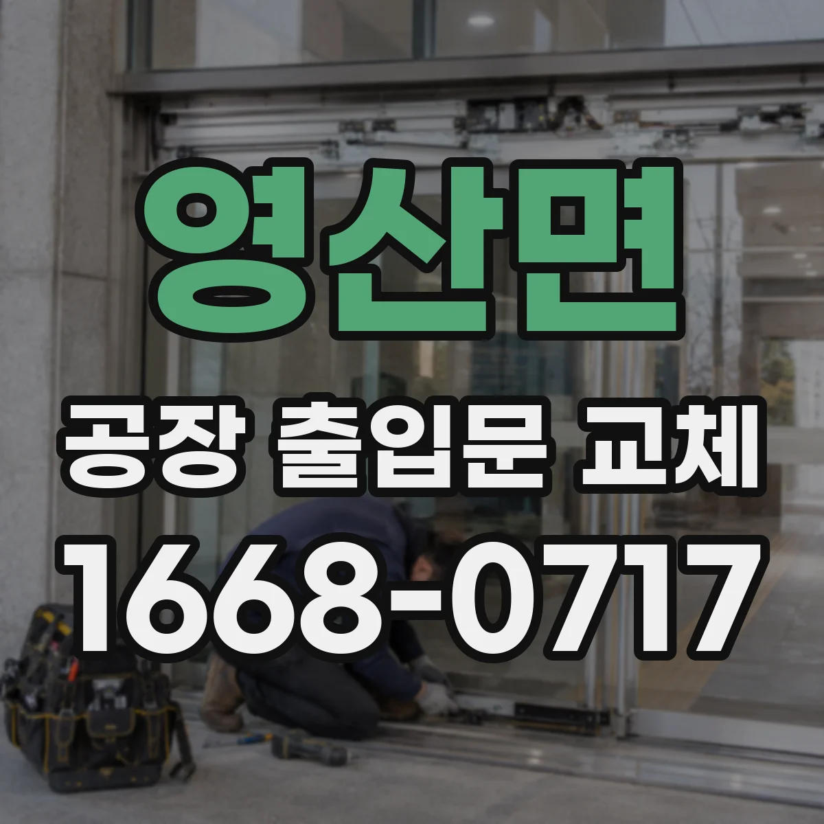 영산면 공장 출입문 교체
