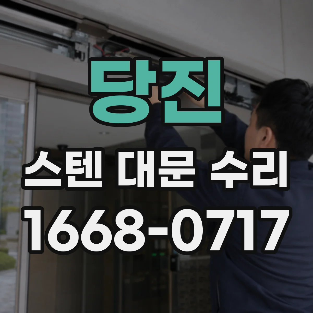 당진 스텐 대문 수리