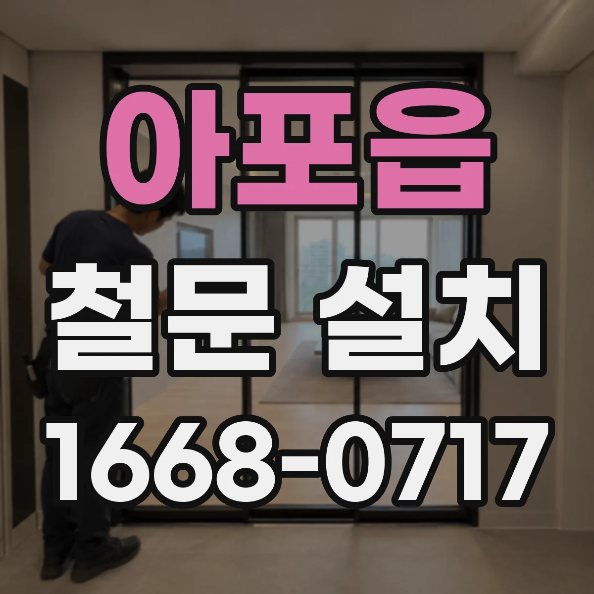아포읍 철문 설치