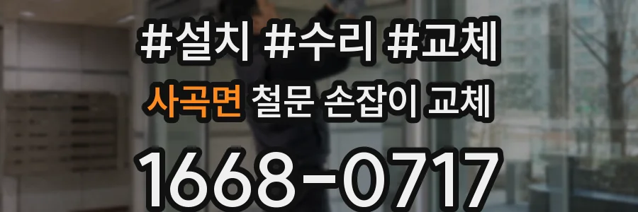 사곡면 철문 손잡이 교체